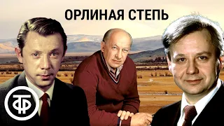 Великолепный актёрский состав в советском радиоспектакле "Орлиная степь" (1959)