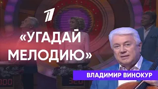 Владимир Винокур в программе "Угадай мелодию"