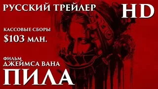 Пила (2004) - Дублированный Трейлер HD