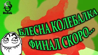 Топ БЛЕСНА, Колебалка ФИНАЛ близко 3 этап шлифовка и полировка.