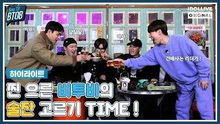 비투비의 리얼 음주 방송🍺 비투비 포차 OPEN 🙌 I 본투비투비 EP.11 하이라이트 I Born TO BTOB