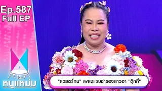 โต๊ะหนูแหม่ม | EP.587 | สวยตะโกน เพลงแซบซ่าของสาวฮา ตุ๊กกี้ | 1 พ.ค. 67 | Full EP