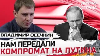 ОСЕЧКИН: У Путина НАСТОЯЩАЯ ПАНИКА / Кто из КРЕМЛЯ помог Пригожину? РАСКРЫЛИ ФАМИЛИИ @MrGulagunet