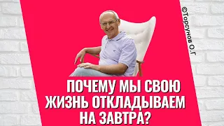 Почему мы свою жизнь откладываем на завтра? Торсунов лекции