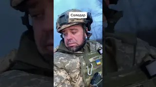 Соледар: дорога до перемоги!🇺🇦 #shorts #russianagression