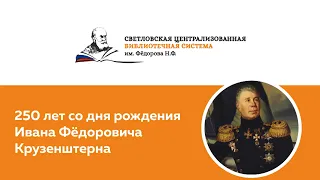 Иван Федорович Крузенштерн — 250 лет со дня рождения