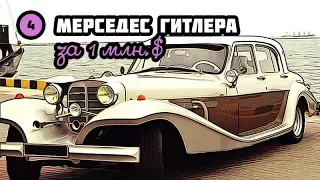 МЕРСЕДЕС ГИТЛЕРА ЗА МИЛЛИОН ДОЛЛАРОВ