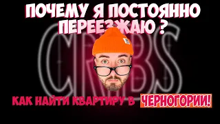 Почему я постоянно переезжаю ? | Как выгодно снять квартиру в Черногории? | Цены, Нюансы