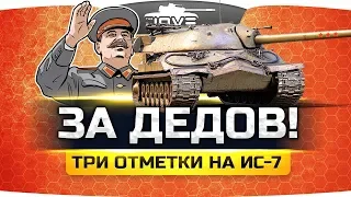 ЗА ДЕДОВ! ● ДОБИВАЕМ ПОСЛЕДНЮЮ ОТМЕТКУ НА ИС-7