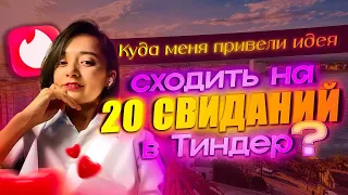 Куда меня привела идея «сходить на 20 свиданий в Тиндер»?