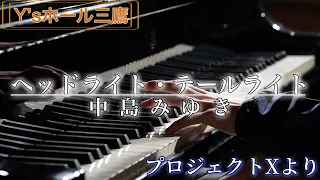 スタッフがプロジェクトXの名曲を耳コピで演奏してみました【ヘッドライト・テールライト】