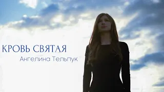 КРОВЬ СВЯТАЯ - Ангелина Тельпук | Новая пасхальная песня 2023