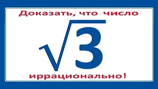 Иррациональность √3