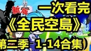 一次看完《全民空岛》第二季1-14合集