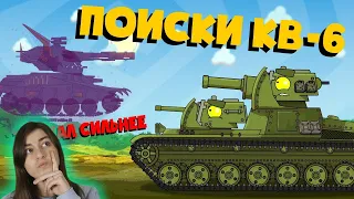 РЕАКЦИЯ на Homeanimations - Поиски Кв-6 - Мультики про танки