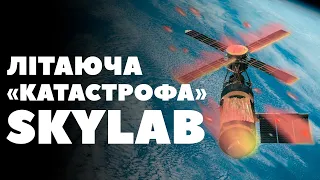 Історія першої космічної станції США / SKYLAB