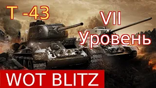 WoT Blitz. Танк Т-43, как играть и нагибать, как мастер.