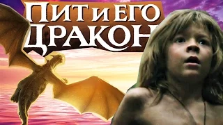 ПИТ И ЕГО ДРАКОН обзор фильм (мнение отзыв рецензия) ЛУЧШИЕ ФИЛЬМЫ #пятайкины