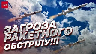 ❗ Загроза ракетного обстрілу по всій Україні!