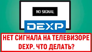 Нет сигнала на телевизоре Dexp. Что делать?