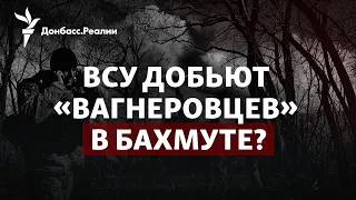 ВСУ держат Бахмут, Patriot для Украины, Россия ждёт десант в Евпатории | Радио Донбасс.Реалии