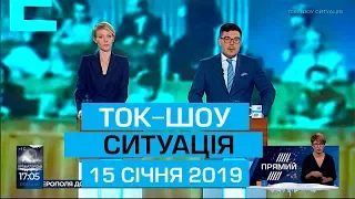 Ток-шоу "Ситуація" від 15 січня 2019 року