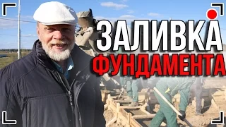 Одноэтажная Россия заливает фундамент ДОМА за МИЛЛИОН.