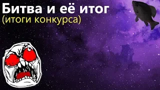 🐟Битва и её итог (итог конкурса) · Crossout/Кроссаут