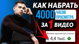 Как БЫСТРО набрать 4000 ЧАСОВ ПРОСМОТРА за 1 ВИДЕО в 2022 ⚡️ Как быстро выйти на МОНЕТИЗАЦИЮ YOUTUBE