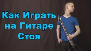 Как играть на гитаре стоя