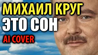 Михаил Круг - Это сон (AI cover)