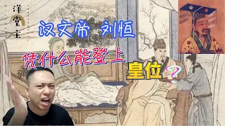 汉文帝刘恒凭什么能登上皇位｜历史故事_中国历史_文化频道chinese culture｜洋堂主故事汇