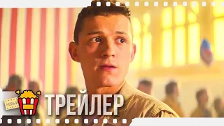 ПО НАКЛОННОЙ | ЧЕРРИ — Русский трейлер | 2021 | Том Холланд, Сиэра Браво, Келли Бёрглунд