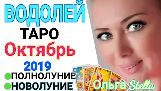 ВОДОЛЕЙ. Октябрь 2019. Что будет, что уйдет, что придет. ТАРО ПРОГНОЗ