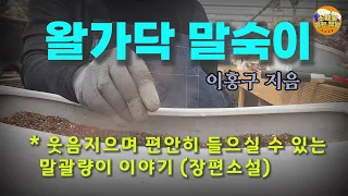 [장편소설읽어드립니다]왈가닥 말숙이 | 이홍구 작가 | 말괄량이 말숙이 의 천방지축 이야기|4시간완독