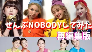 【NiziU】【Twice】【WonderGirls】【JYP】NOBODY　ミイヒ、ジヒョ、チェヨン、サナ、TWICE、WonderGirls,　Nobody コラボ2連発　再編集版