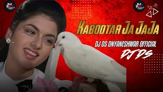 Kabootar Ja JaJa|| कबूतर जा जा जा|| Dj Ds Dnyaneshwar Official