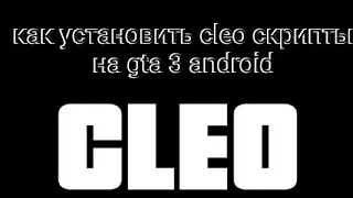 Как установить cleo скрипты на gta 3 на андроид