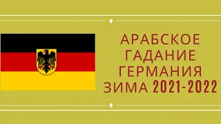 Прогноз Германия 🇩🇪 зима 2021-2022 Арабское Гадание