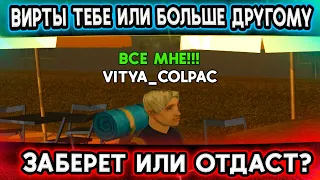 ВСЕ ДЕНЬГИ ТЕБЕ ИЛИ БОЛЬШЕ, НО ДРУГОМУ? ЧТО ВЫБЕРЕТ ИГРОК В GTA SAMP?