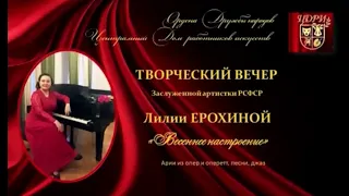Творческий вечер Лилии Ерохиной в ЦДРИ. 14.05.2019
