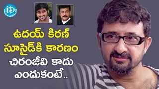 Director Teja about Uday Kiran's Suicide | Frankly With TNR | Celebrity Buzz With iDream