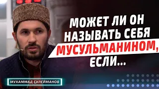 Может ли он называть себя мусульманином, если... | Сулейманов Мухаммад - имам меч. им. Имама Шамиля