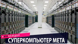 Суперкомпьютер Meta. Машина-трансформер AirCar. Новости технологии.