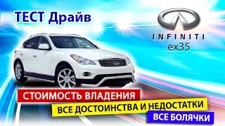 Что мы знаем про  Infiniti ex35? Стоимость владения, все достоинства и болячки