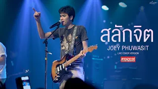 สลักจิต - โจอี้ ภูวศิษฐ์ [JOEY PWS Live at ตากอากาศ สกลนคร]