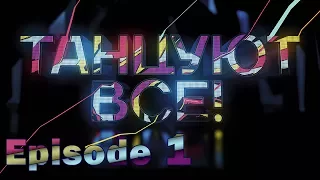 «Everybody dance!». Episode 1