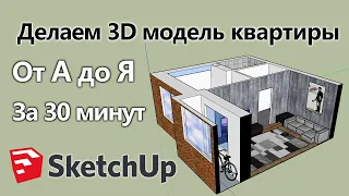 Как сделать 3d модель квартиры.