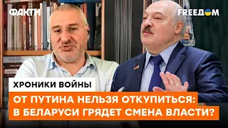 Фейгин: Либо ишак, либо падишах. Лукашенко мечется между двух огней, но воевать БОИТСЯ @ФЕЙГИН LIVE