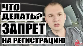 Запрет на регистрацию автомобиля. Что делать?